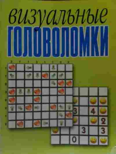 Книга Визуальные головоломки, 11-20321, Баград.рф